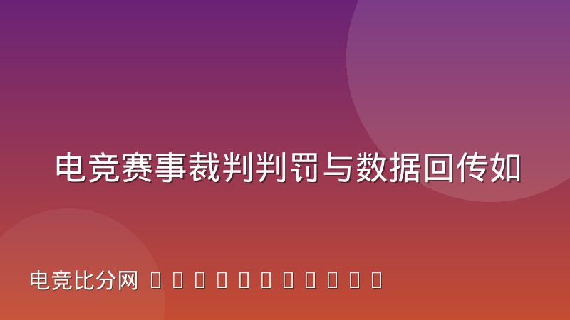 电竞赛事裁判判罚与数据回传如何协同运作