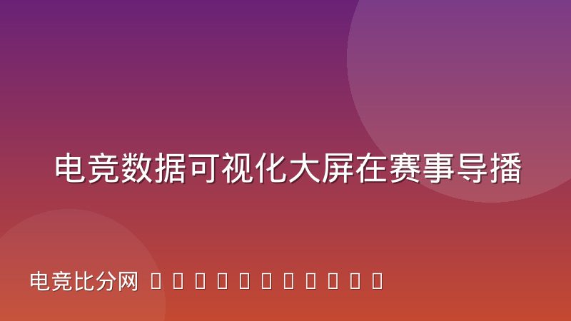 电竞数据可视化大屏在赛事导播中的实际表现与常见误区
