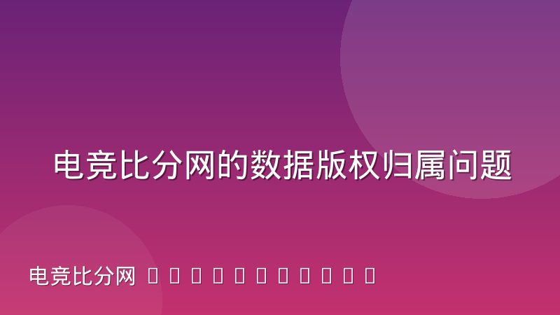 电竞比分网的数据版权归属问题开始进入行业讨论