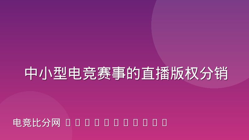 中小型电竞赛事的直播版权分销模式观察