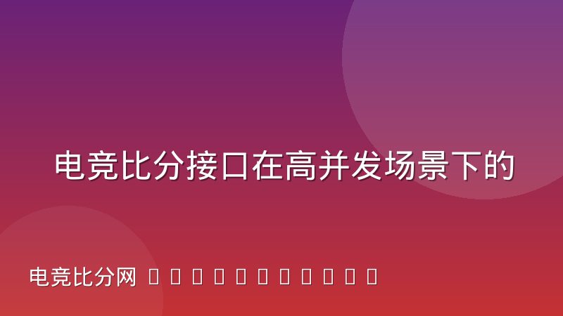 电竞比分接口在高并发场景下的稳定性踩坑记录