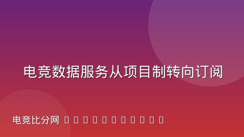 电竞数据服务从项目制转向订阅制的实际体验